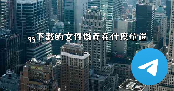 qq下載的文件儲存在什麼位置