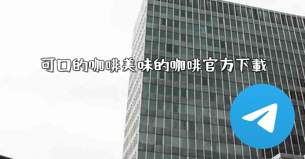 可口的咖啡美味的咖啡官方下載