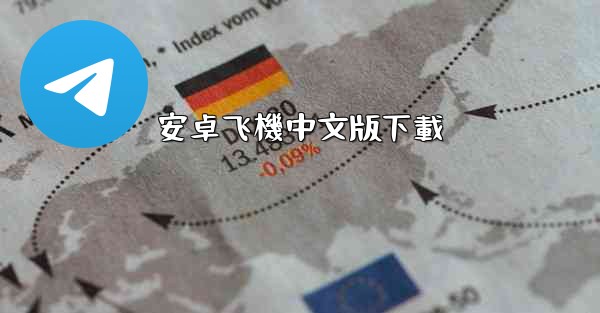 安卓飞機中文版下載