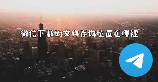 微信下載的文件存儲位置在哪裡