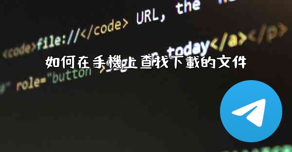 如何在手機上查找下載的文件