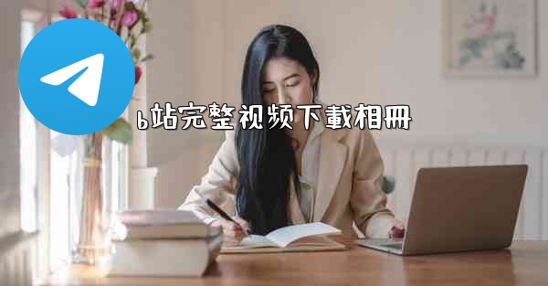 b站完整视频下載相冊