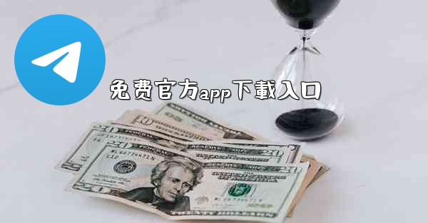 免费官方app下載入口