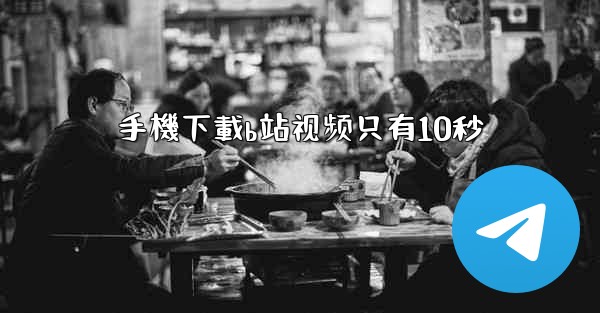 手機下載b站视频只有10秒