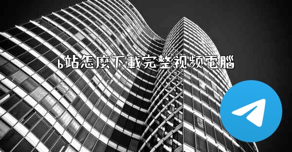 b站怎麼下載完整视频電腦