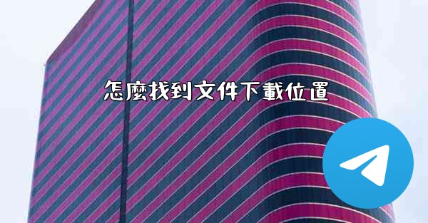 怎麼找到文件下載位置