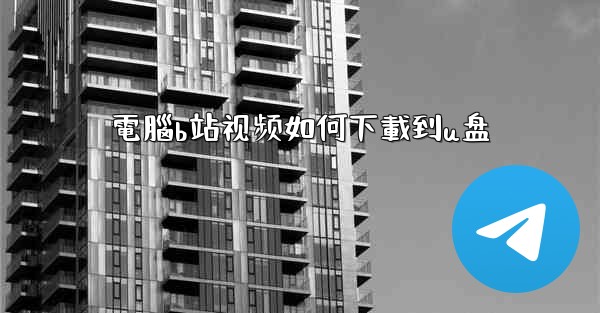 電腦b站视频如何下載到u盘