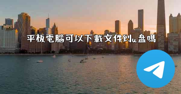 平板電腦可以下載文件到u盘嗎