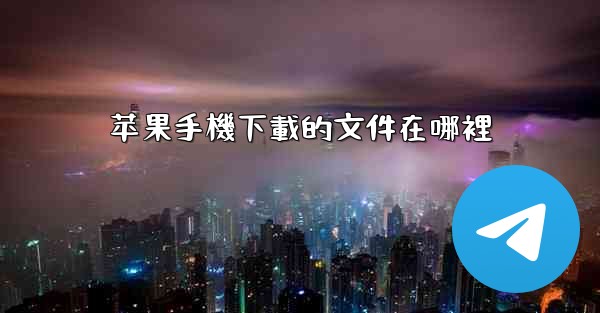 苹果手機下載的文件在哪裡