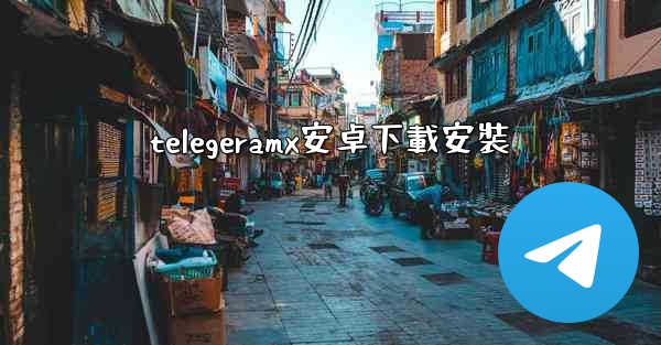 telegeramx安卓下載安裝