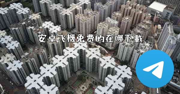 安卓飞機免费的在哪下載