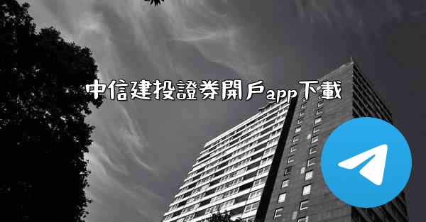 中信建投證券開戶app下載