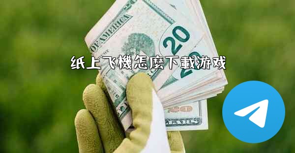 纸上飞機怎麼下載游戏