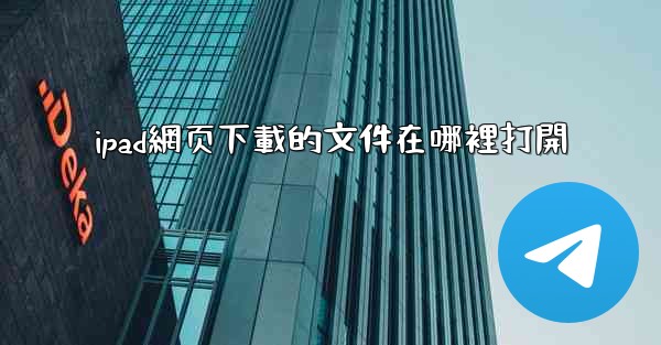 ipad網页下載的文件在哪裡打開