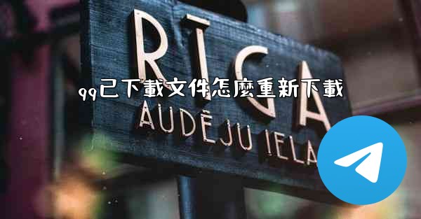 qq已下載文件怎麼重新下載