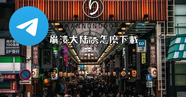 崩溃大陆ios怎麼下載