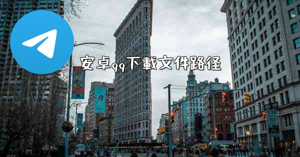 安卓qq下載文件路径