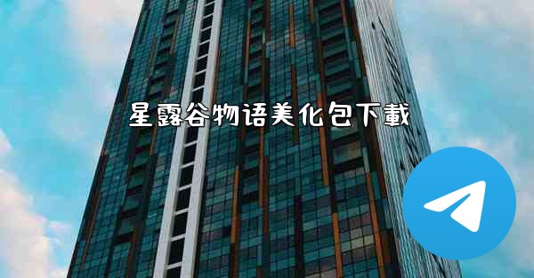 星露谷物语美化包下載