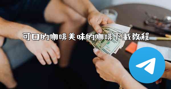 可口的咖啡美味的咖啡下載教程