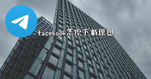 facebook怎麼下載原图