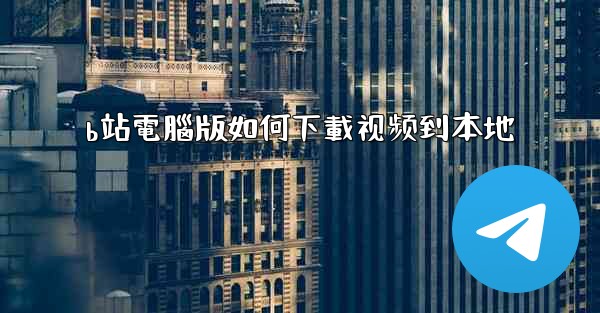 b站電腦版如何下載视频到本地