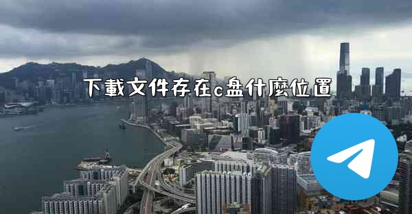 下載文件存在c盘什麼位置