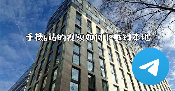 手機b站的视频如何下載到本地