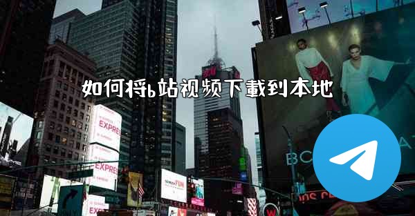 如何将b站视频下載到本地