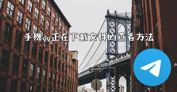 手機qq正在下載文件的查看方法