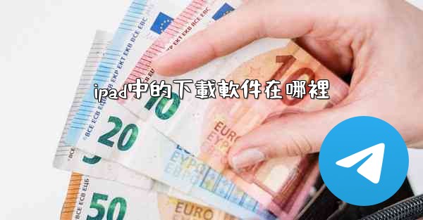 ipad中的下載軟件在哪裡