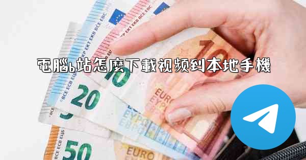 電腦b站怎麼下載视频到本地手機