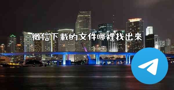 微信下載的文件哪裡找出來