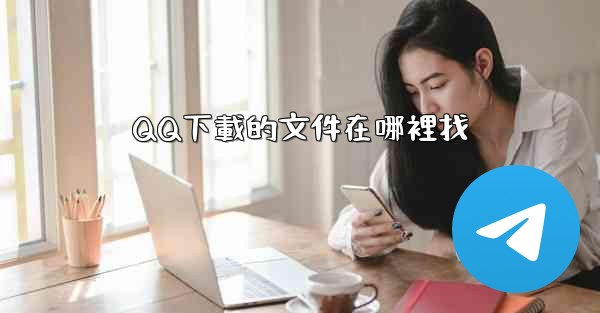 QQ下載的文件在哪裡找