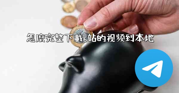 怎麼完整下載b站的视频到本地