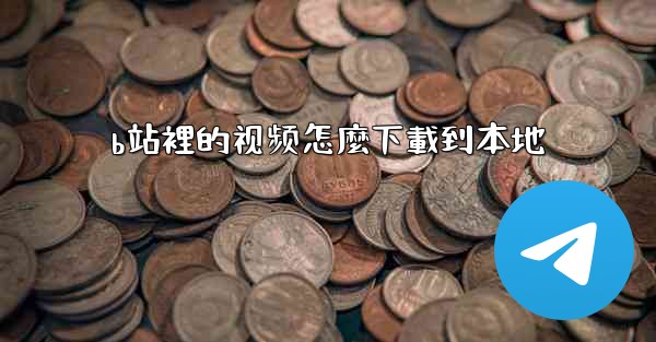 b站裡的视频怎麼下載到本地