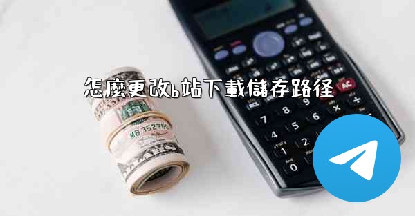 怎麼更改b站下載儲存路径