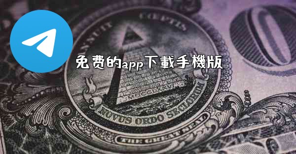 免费的app下載手機版