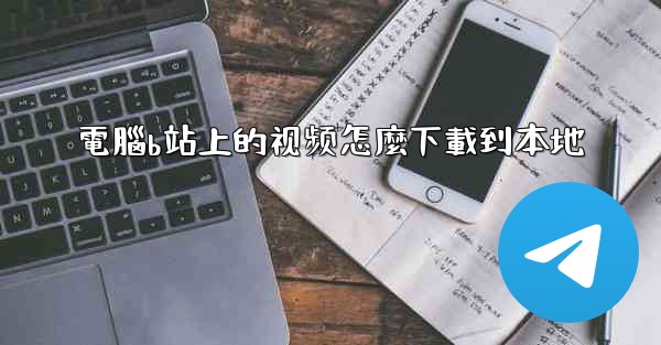 電腦b站上的视频怎麼下載到本地