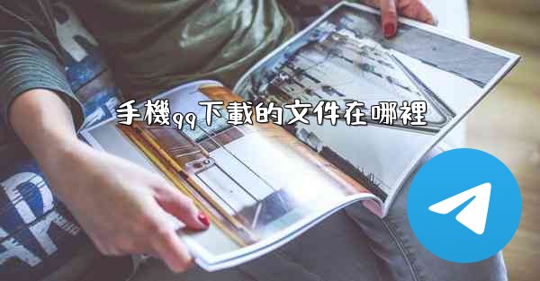 手機qq下載的文件在哪裡