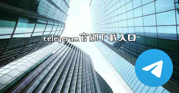 telegeram官網下載入口