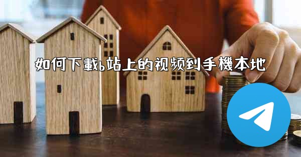 如何下載b站上的视频到手機本地