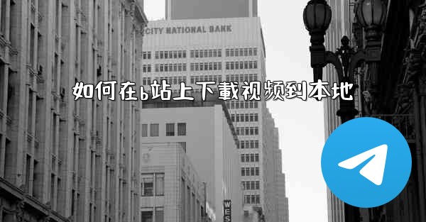 如何在b站上下載视频到本地