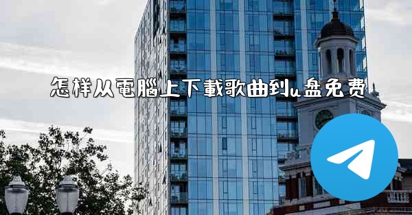 怎样从電腦上下載歌曲到u盘免费