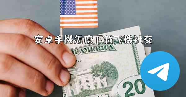 安卓手機怎麼下載飞機社交