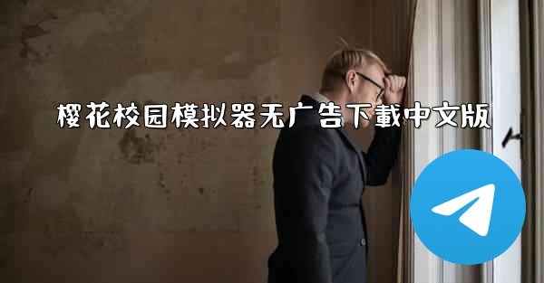 樱花校园模拟器无广告下載中文版