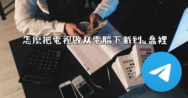 怎麼把電视剧从電腦下載到u盘裡
