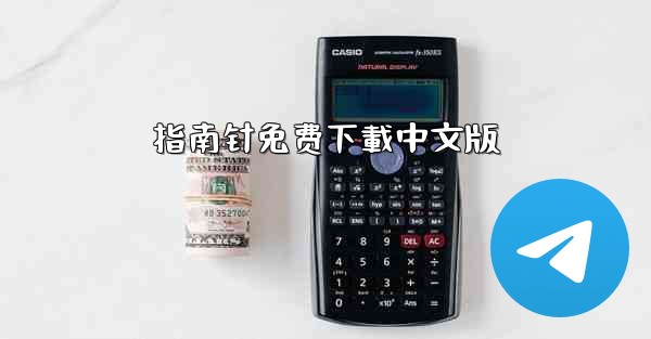 指南针免费下載中文版