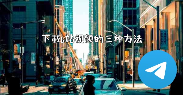 下載b站视频的三种方法