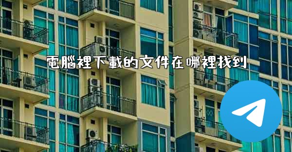 電腦裡下載的文件在哪裡找到