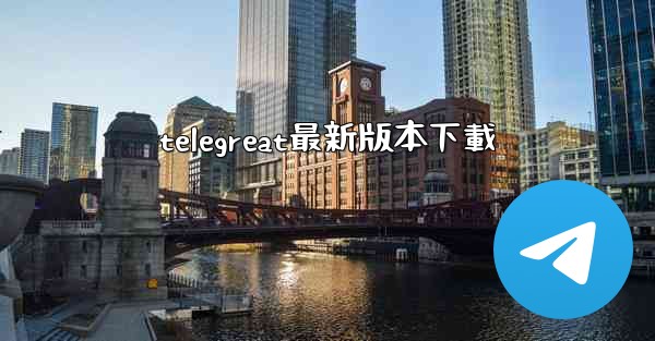 telegreat最新版本下載